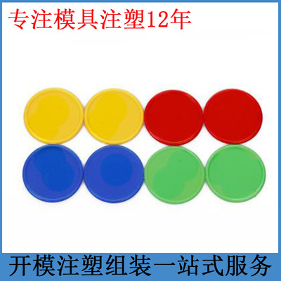 游戲籌碼塑膠制品精密模具設計注塑模具制造塑料產(chǎn)品開模注塑加工